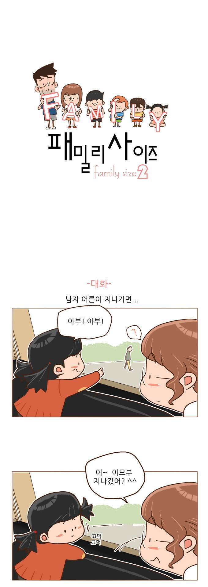 패밀리 사이즈 시즌2 62화 2