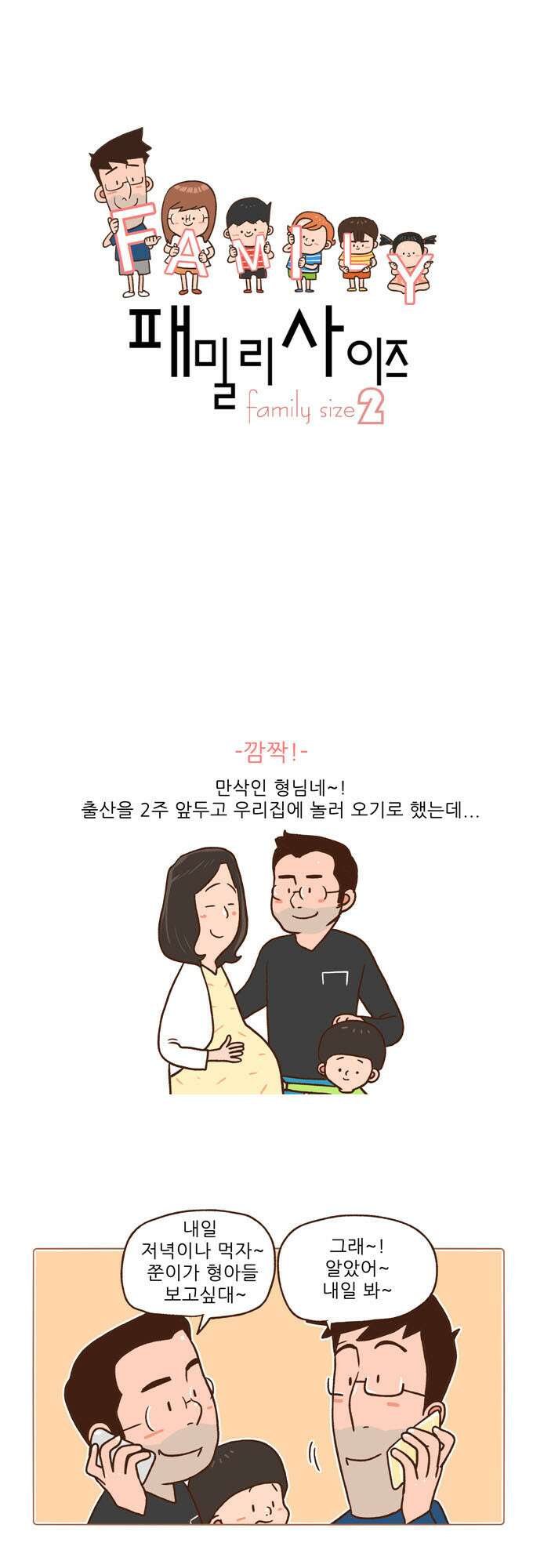 패밀리 사이즈 시즌2 72화 2