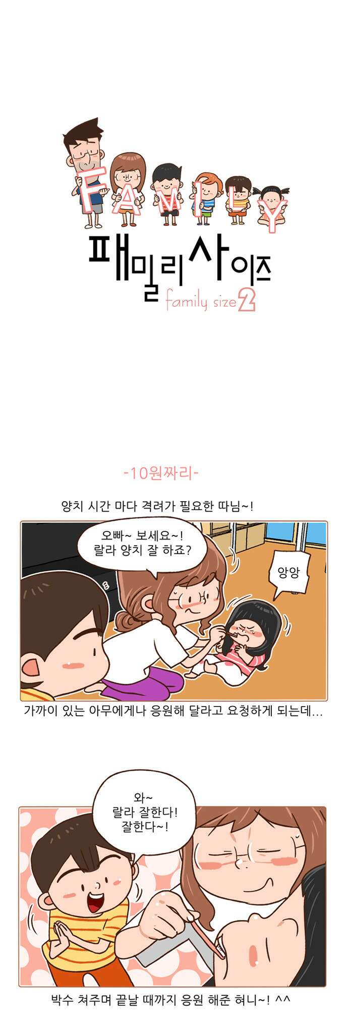 패밀리 사이즈 시즌2 82화 2