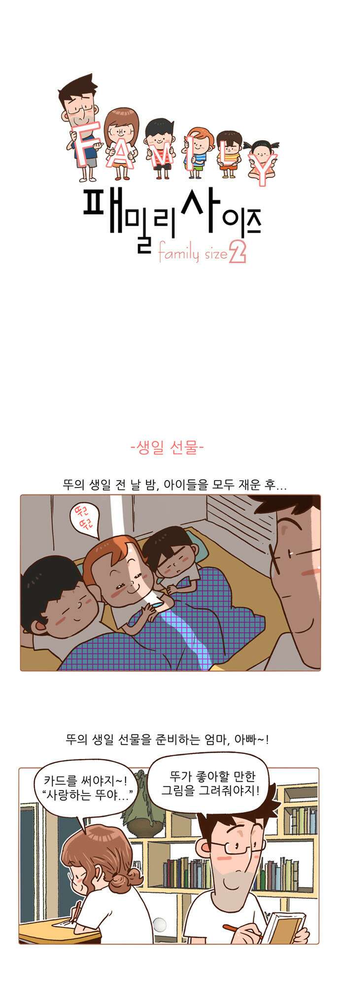 패밀리 사이즈 시즌2 92화 2