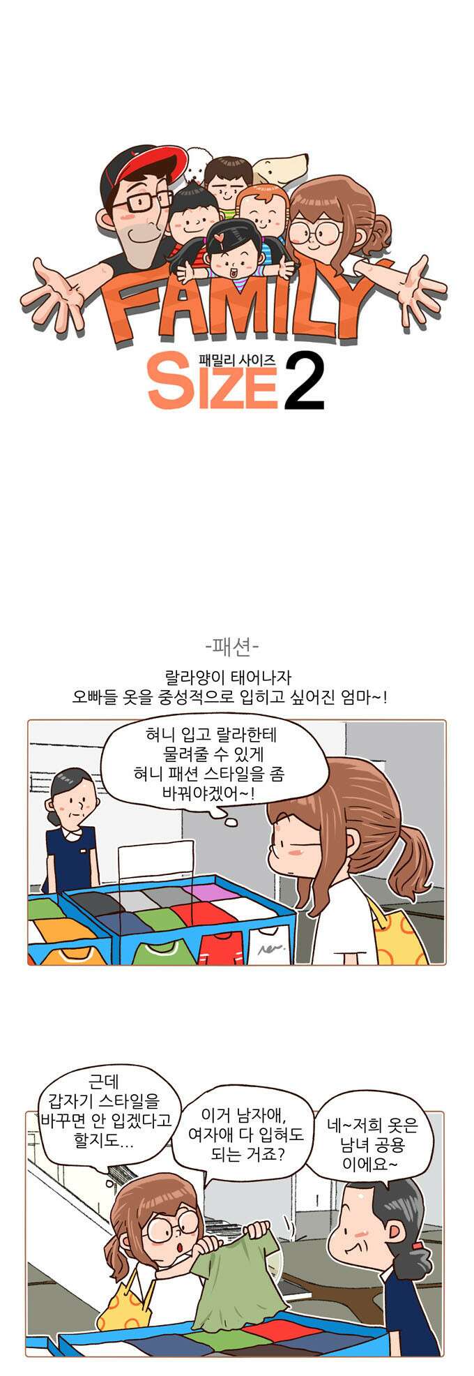 패밀리 사이즈 시즌2 101화 2