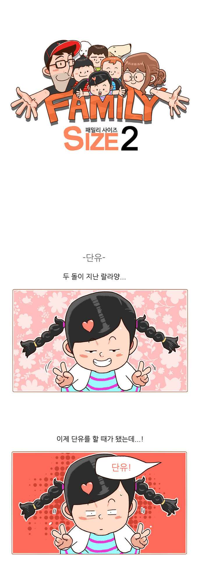 패밀리 사이즈 시즌2 111화 2