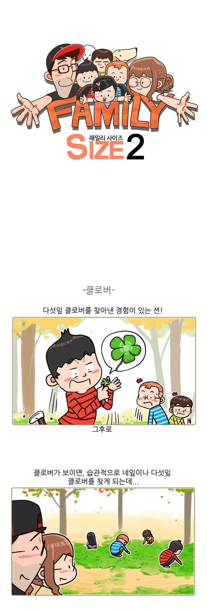 패밀리 사이즈 시즌2 121화 2