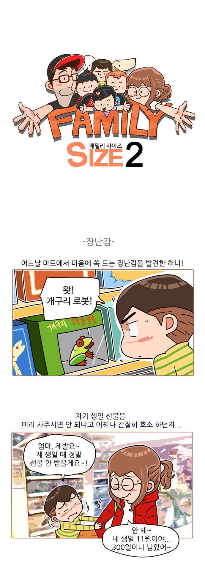 패밀리 사이즈 시즌2 141화 2