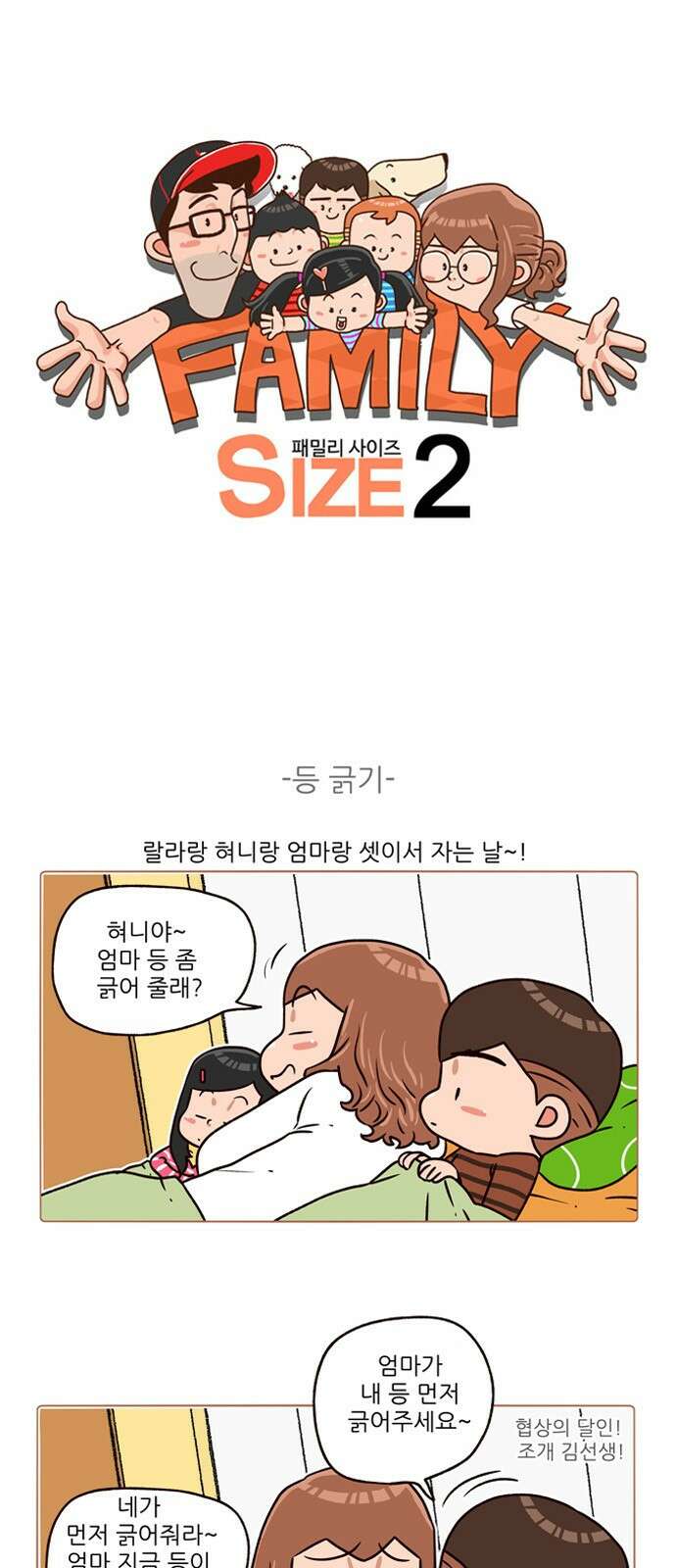 패밀리 사이즈 시즌2 151화 2
