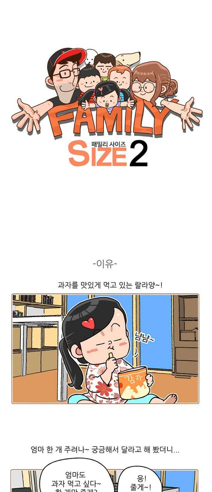 패밀리 사이즈 시즌2 181화 2