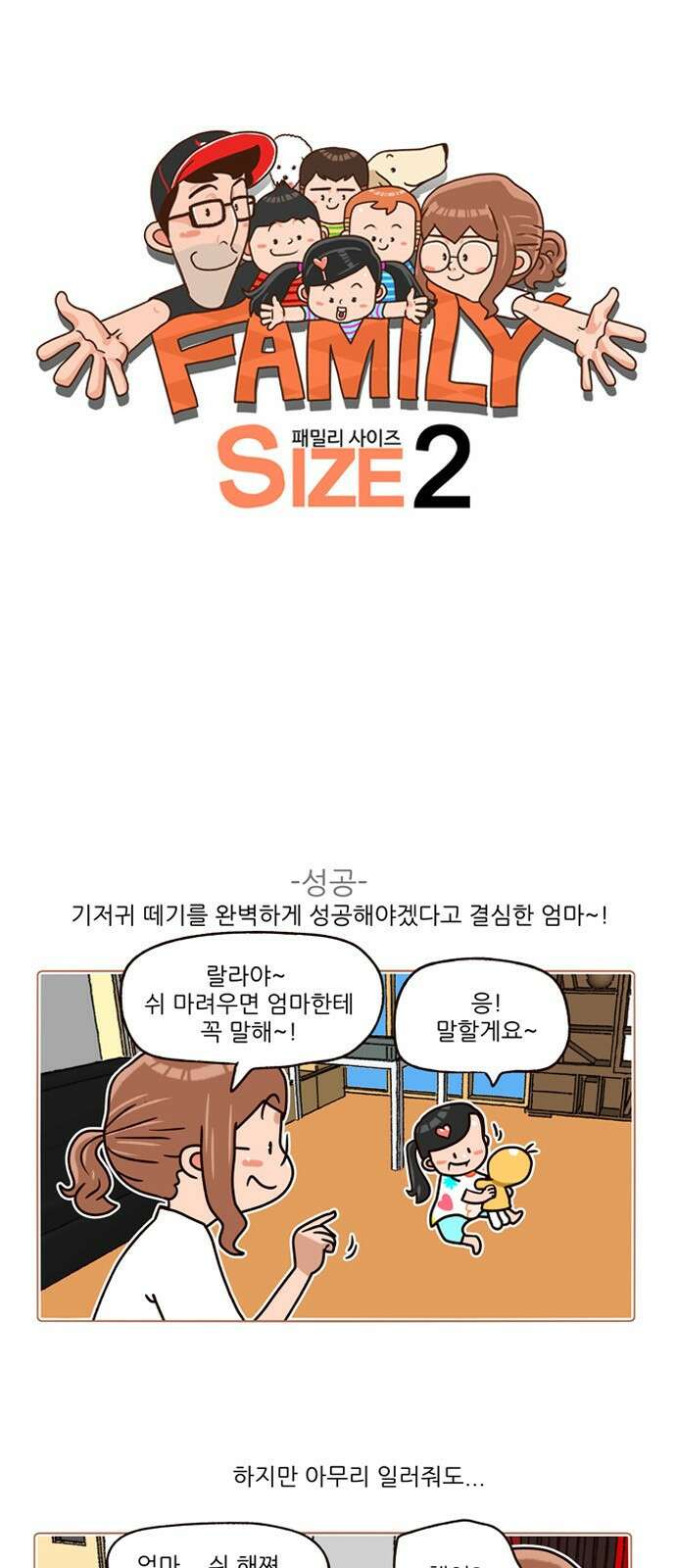 패밀리 사이즈 시즌2 191화 2