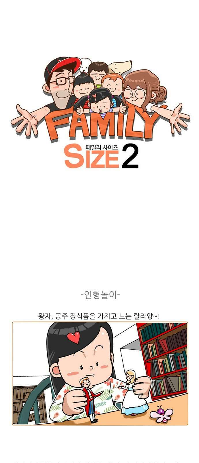 패밀리 사이즈 시즌2 211화 2