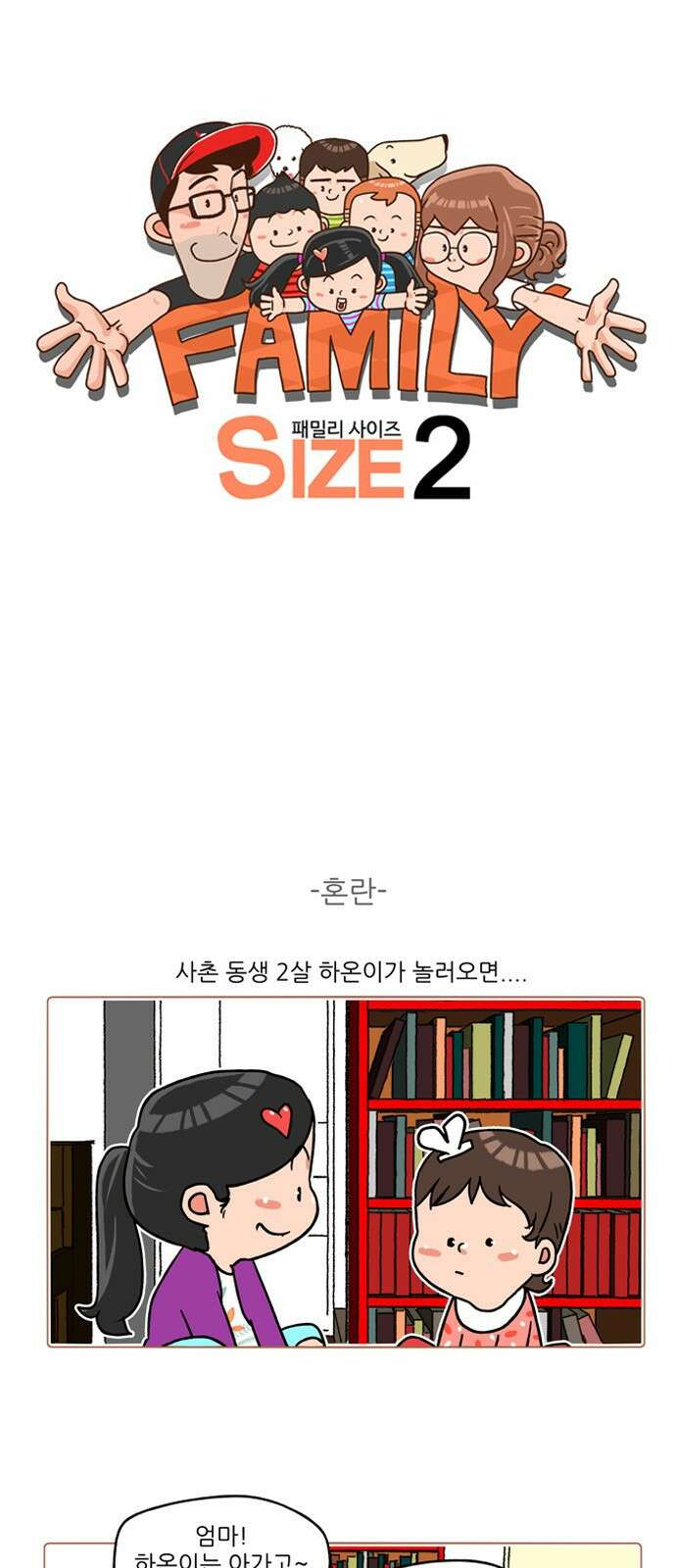 패밀리 사이즈 시즌2 221화 2