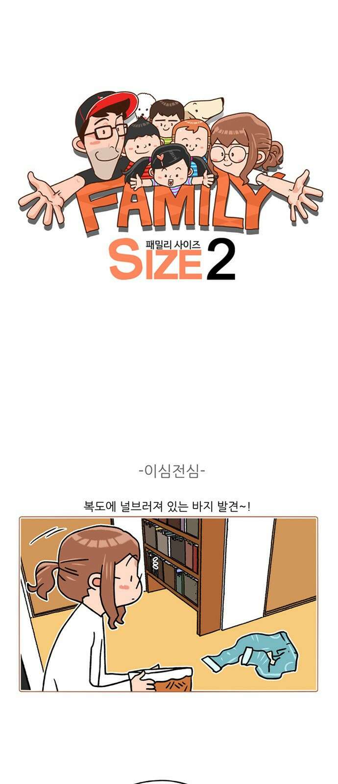 패밀리 사이즈 시즌2 231화 2