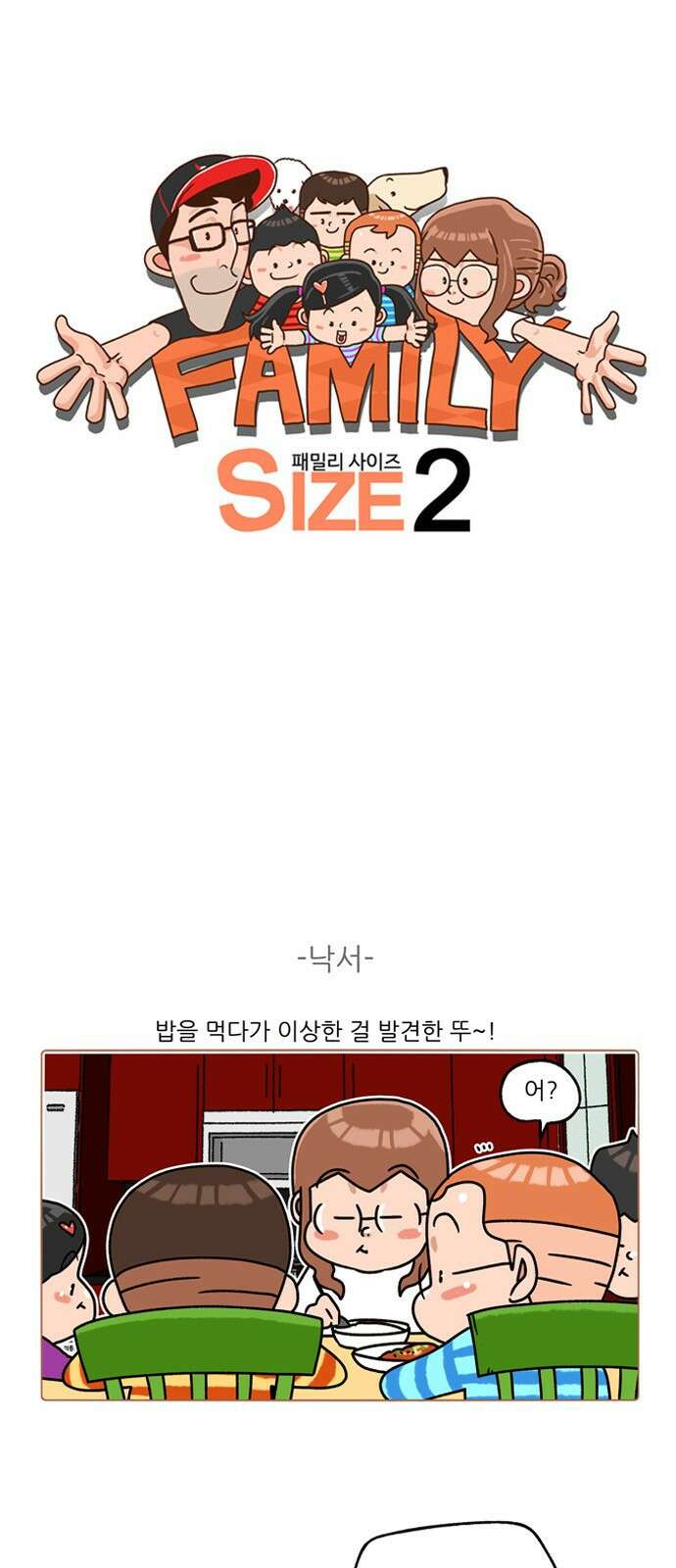 패밀리 사이즈 시즌2 251화 2