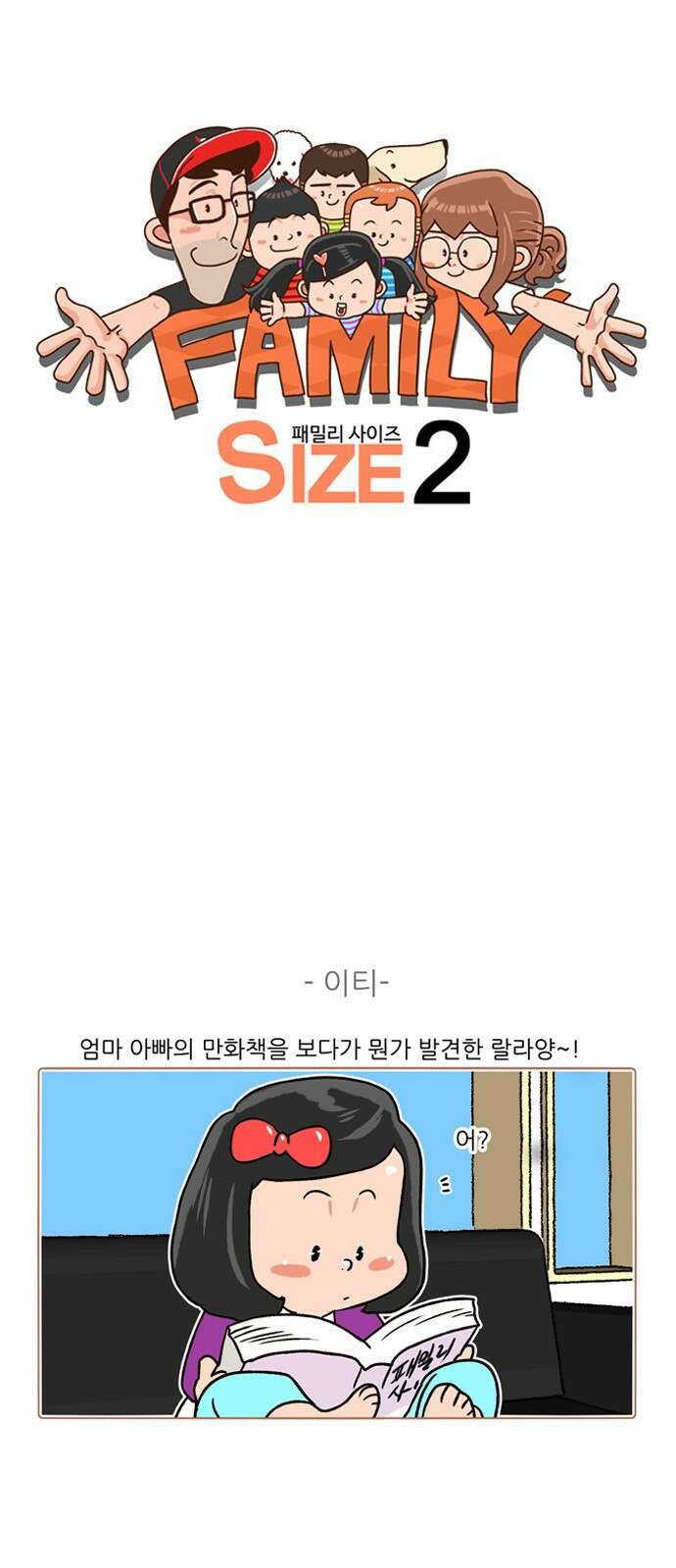 패밀리 사이즈 시즌2 261화 2