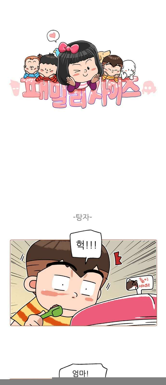 패밀리 사이즈 시즌2 281화 2
