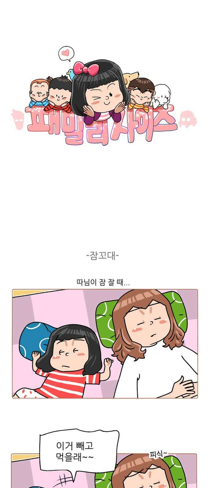 패밀리 사이즈 시즌2 291화 2