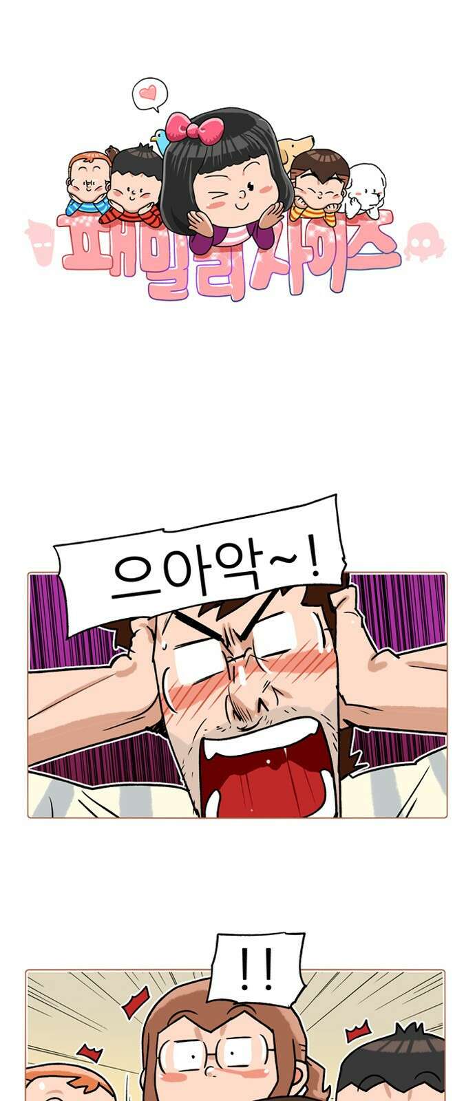 패밀리 사이즈 시즌2 301화 2