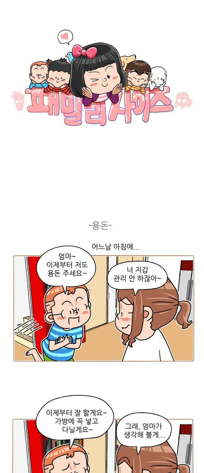 패밀리 사이즈 시즌2 311화 2