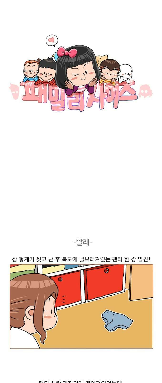패밀리 사이즈 시즌2 321화 2