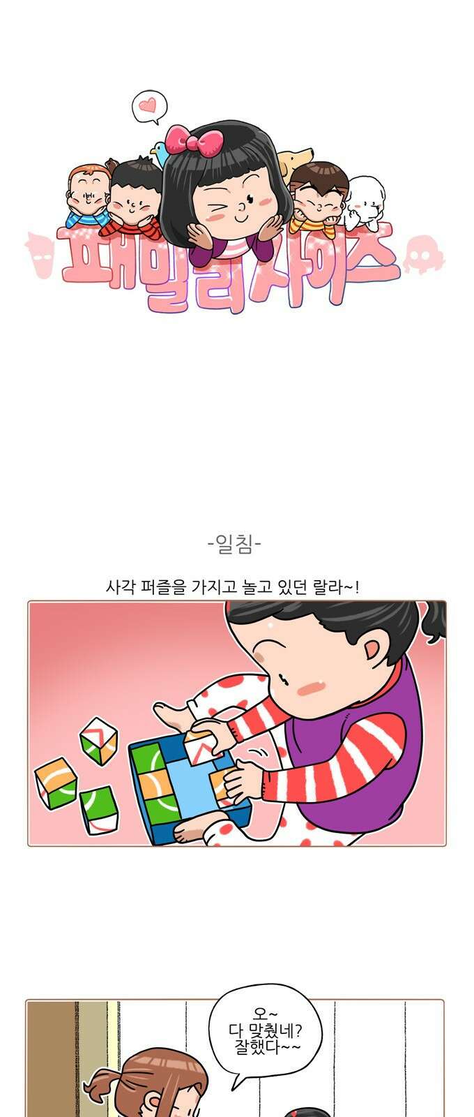 패밀리 사이즈 시즌2 341화 2