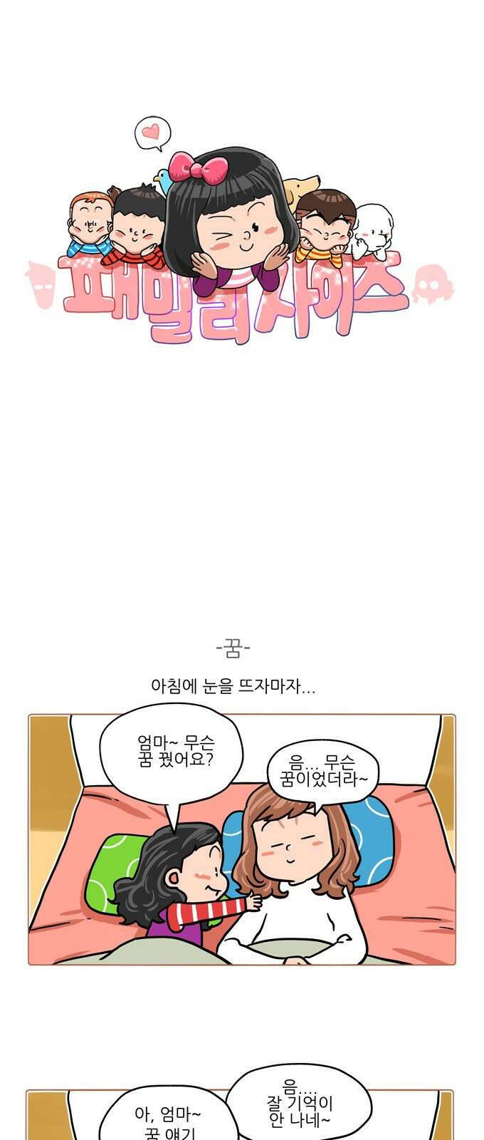 패밀리 사이즈 시즌2 351화 2