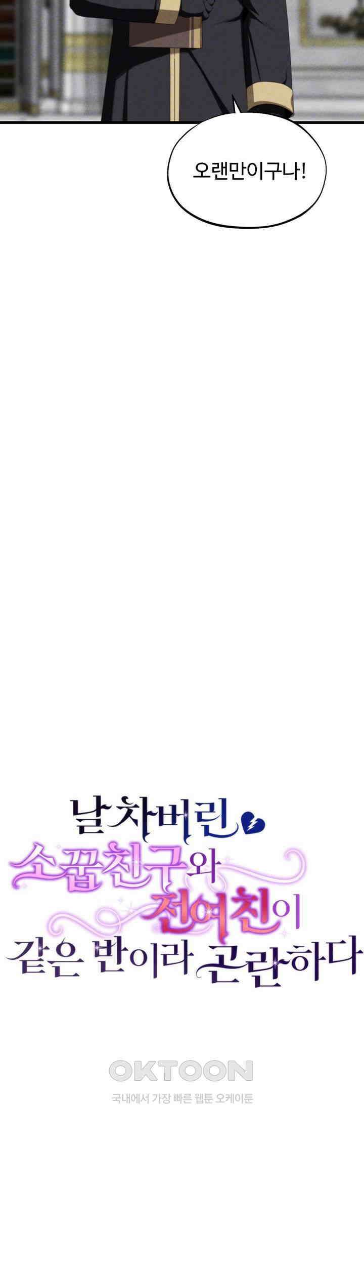 날 차버린 소꿉친구와 전 여친이 같은 반이라 곤란하다 67화 - 보고 싶었어 소중한 내 실험체! 6