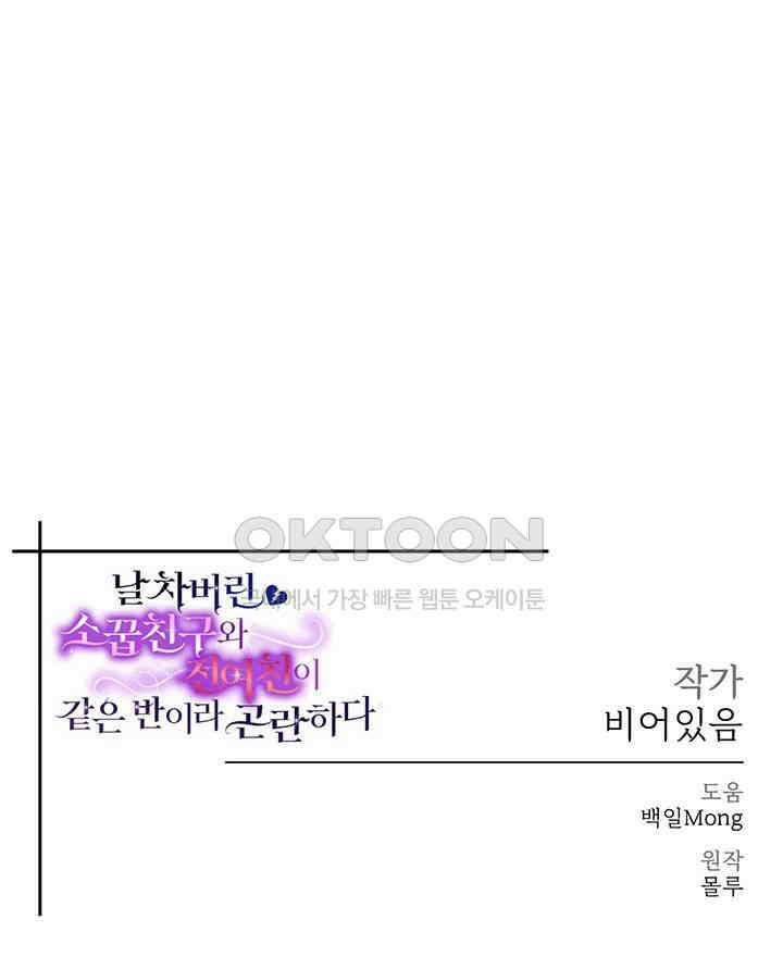 날 차버린 소꿉친구와 전 여친이 같은 반이라 곤란하다 67화 - 보고 싶었어 소중한 내 실험체! 54