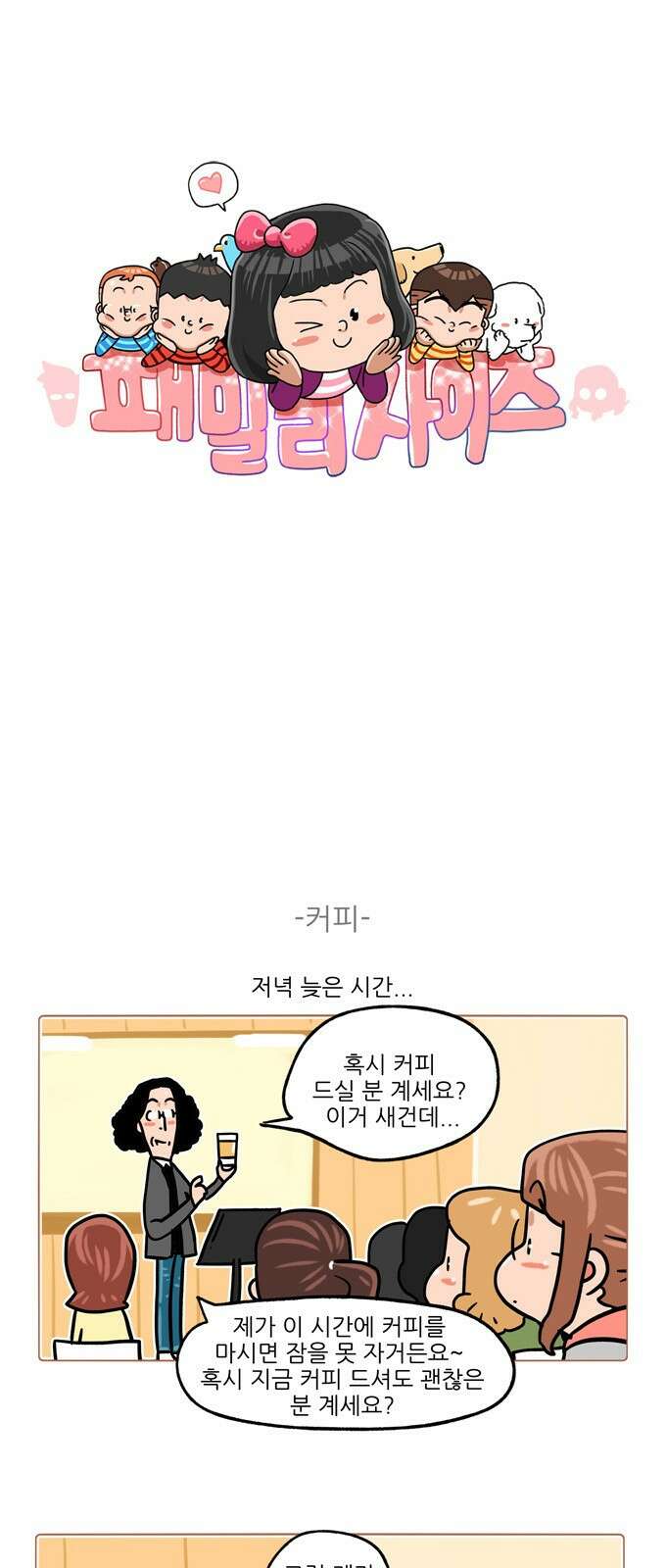 패밀리 사이즈 시즌2 364화 2