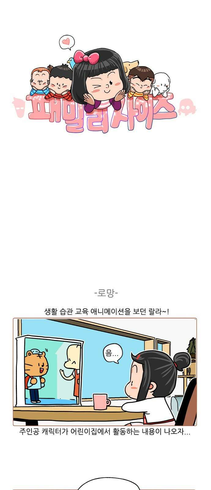 패밀리 사이즈 시즌2 374화 2