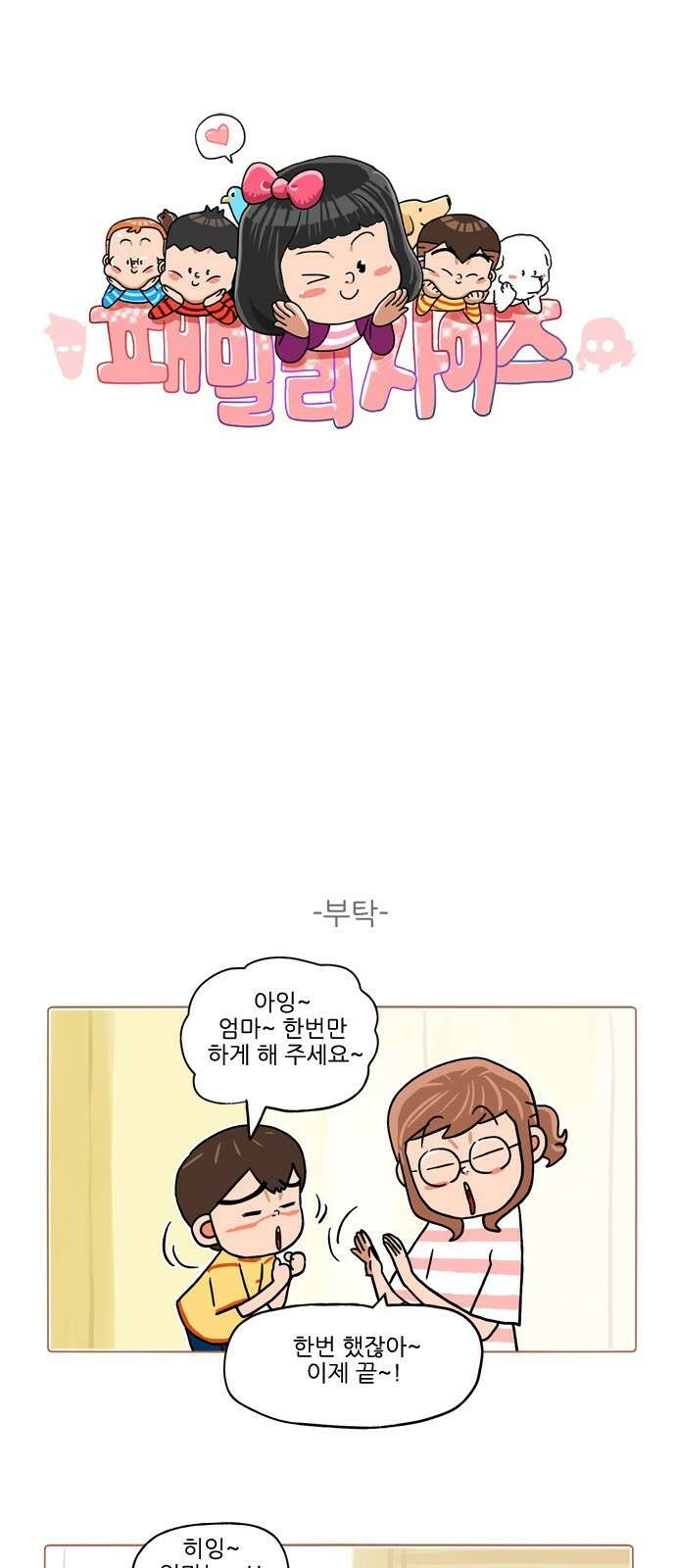 패밀리 사이즈 시즌2 384화 2