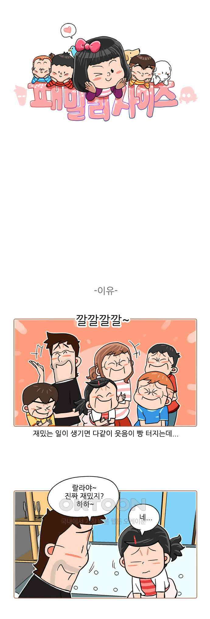 패밀리 사이즈 시즌2 394화 1