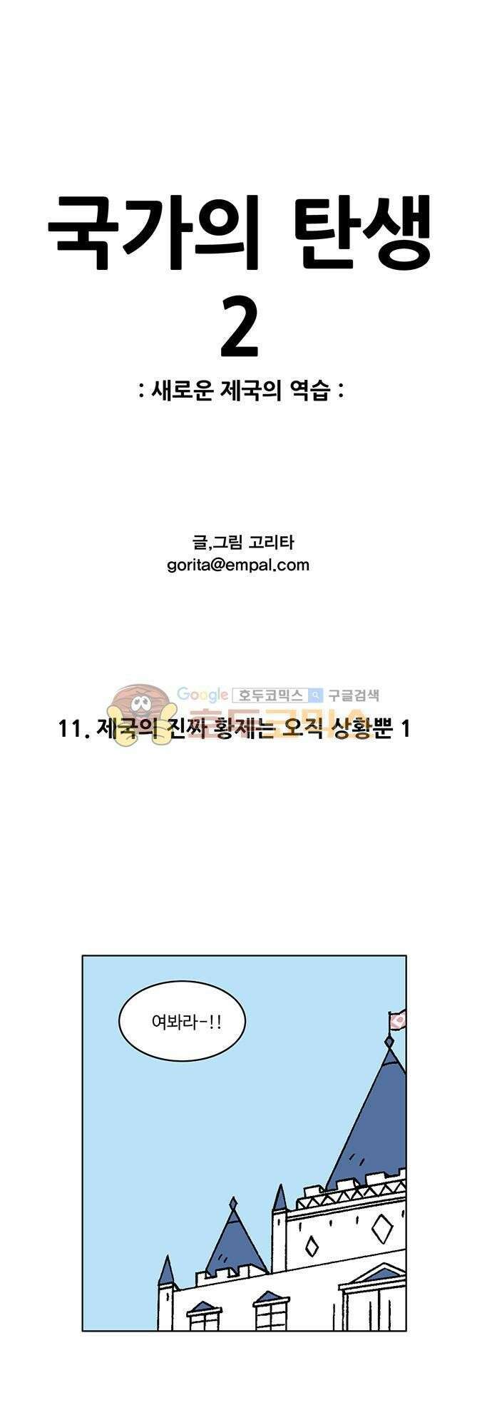 국가의 탄생 2 11화 제국의 진짜 황제는 오직 상황뿐 (1) 1