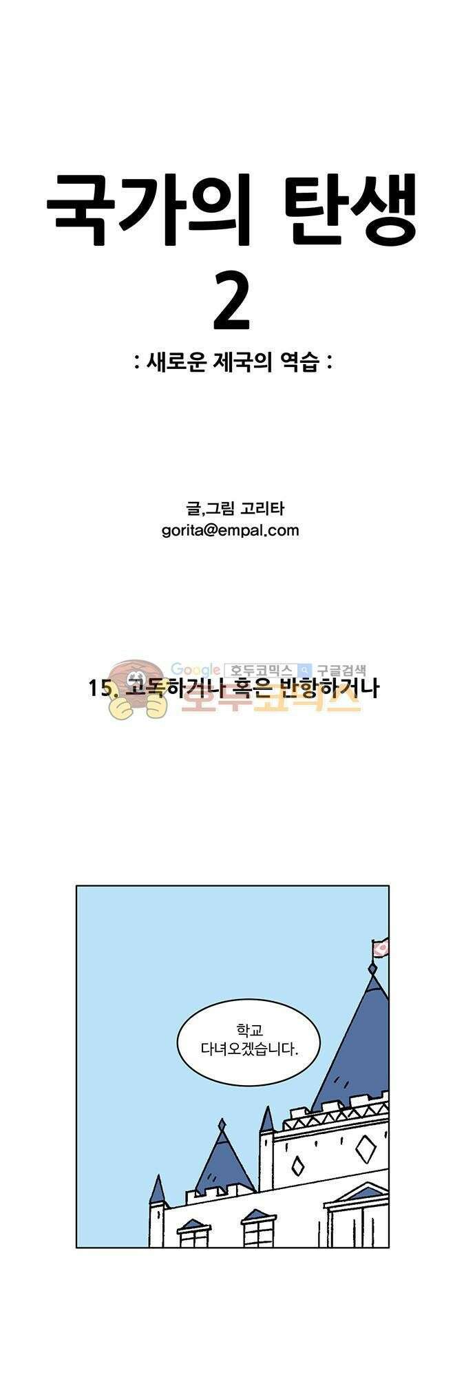 국가의 탄생 2 15화 고독하거나 혹은 반항하거나 1