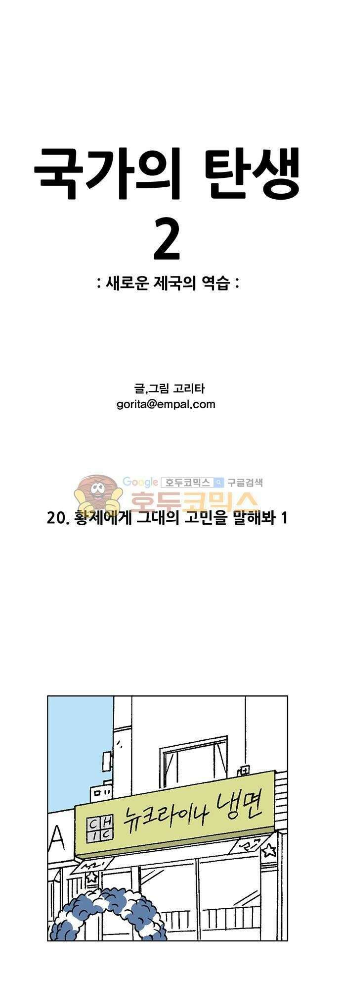 국가의 탄생 2 20화 황제에게 그대의 고민을 말화봐 (1) 1