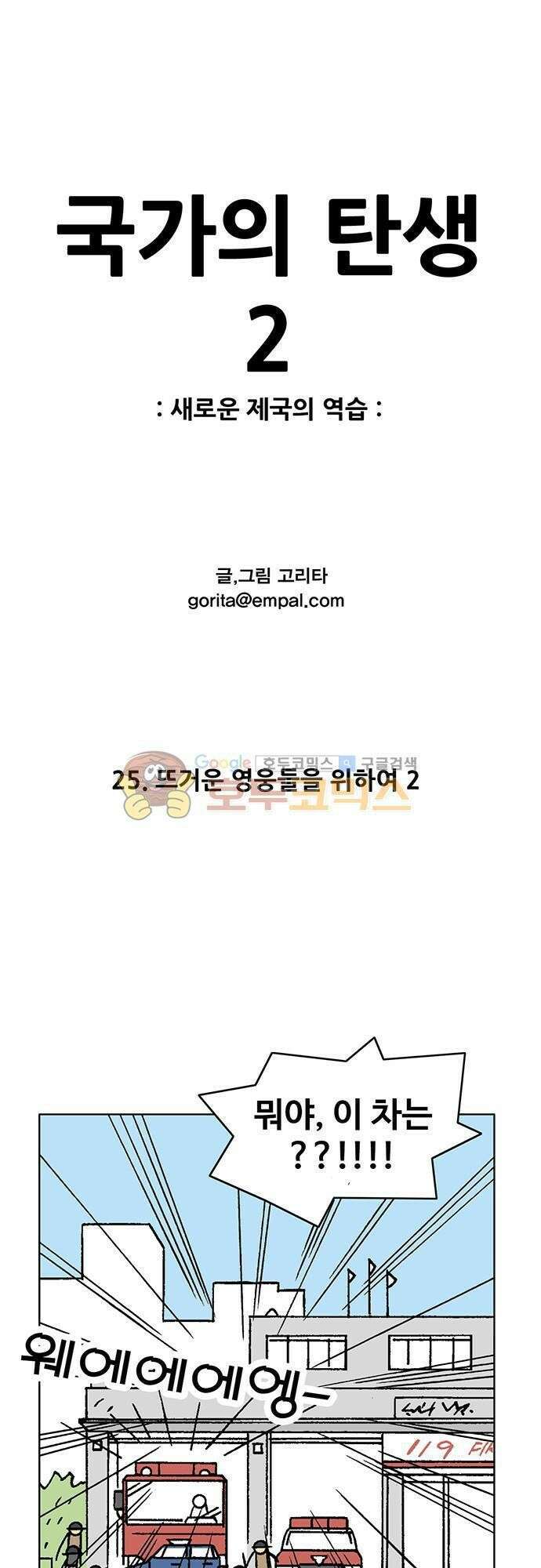 국가의 탄생 2 25화 뜨거운 영웅들을 위하여 (2) 1