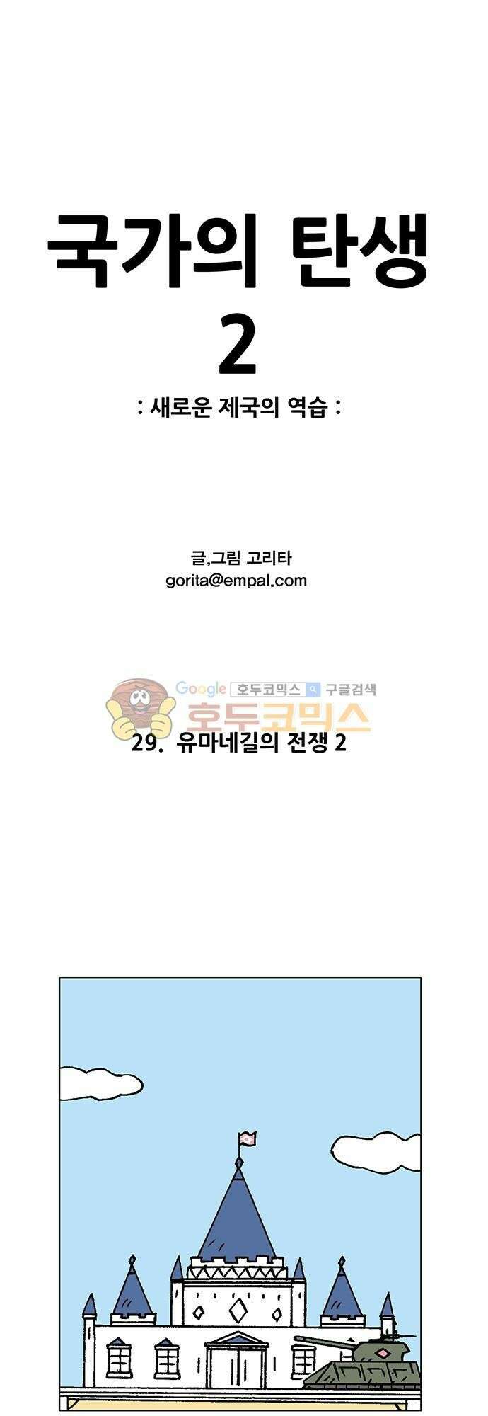 국가의 탄생 2 29화 유마네길의 전쟁 (2) 1