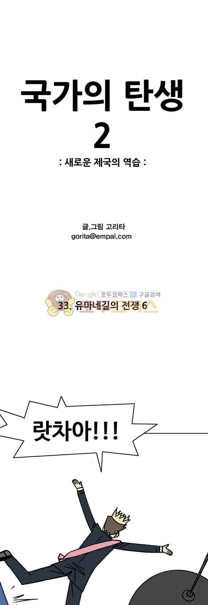 국가의 탄생 2 33화 유마네길의 전쟁 (6) 1