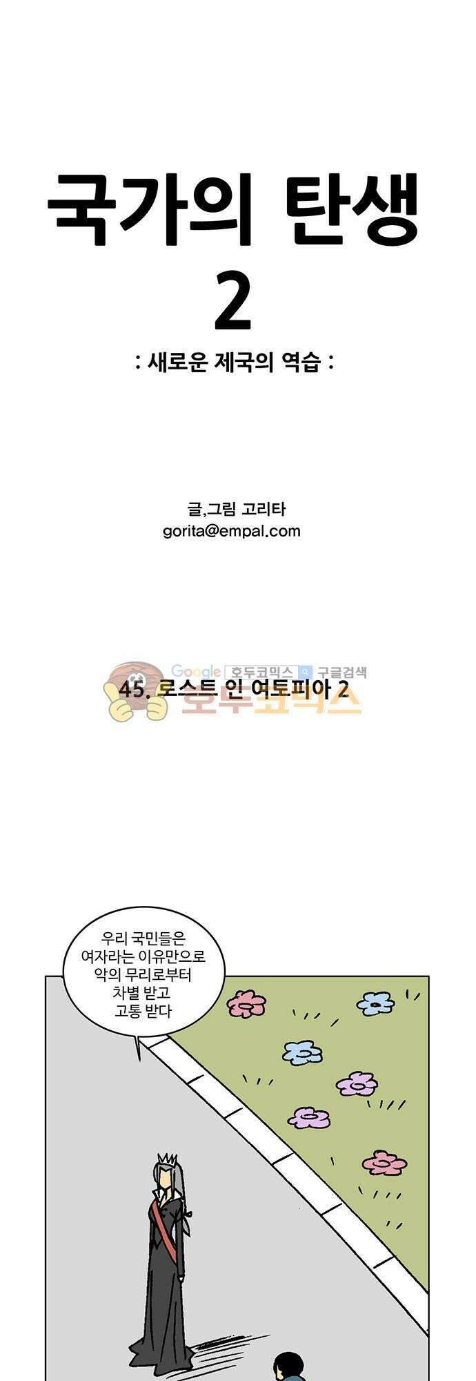 국가의 탄생 2 45화 로스트 인 여토피아 (2) 1
