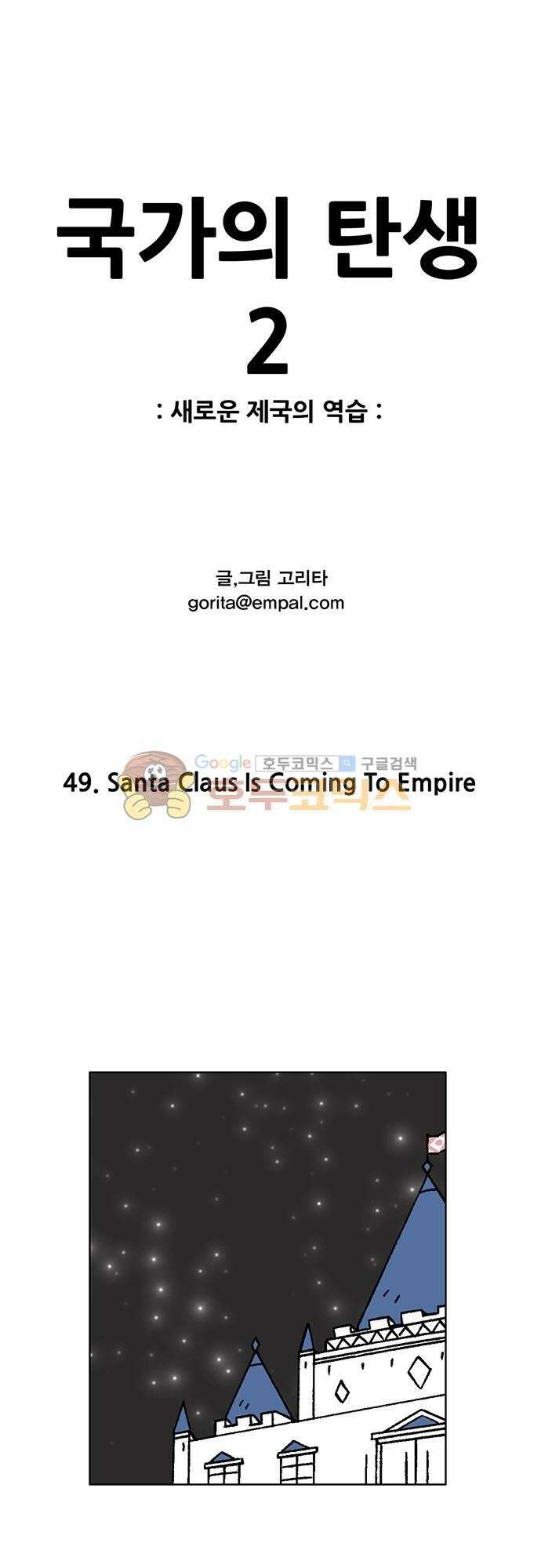 국가의 탄생 2 49화 Santa Claus Is Coming To Empire 1