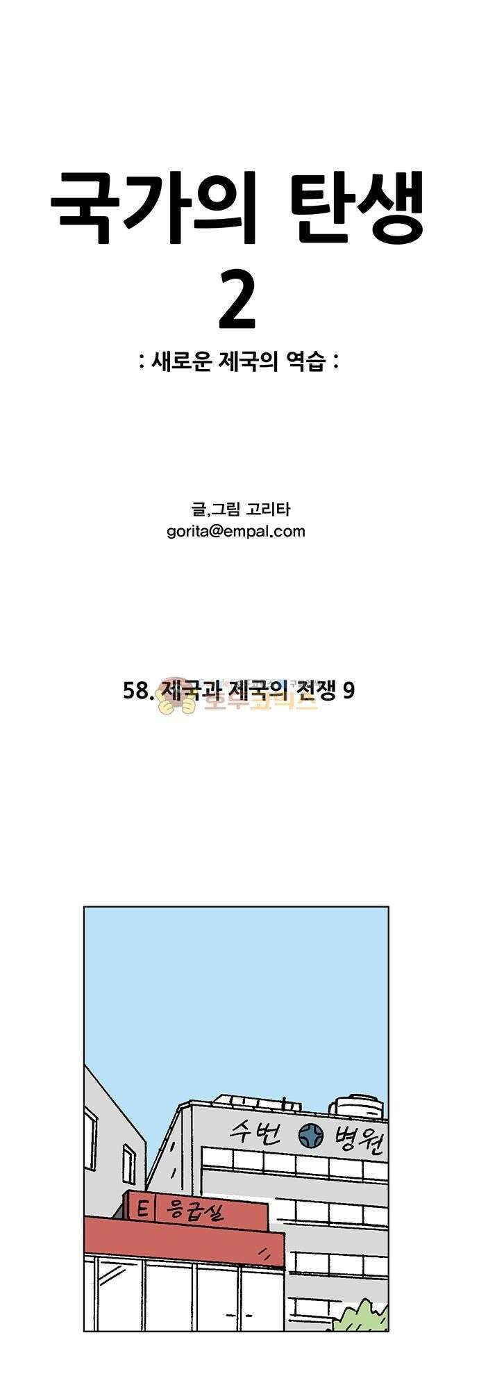 국가의 탄생 2 58화 제국과 제국의 전쟁 (9) 1