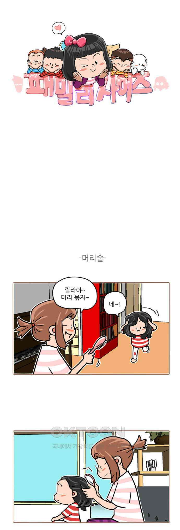 패밀리 사이즈 시즌2 475화 1