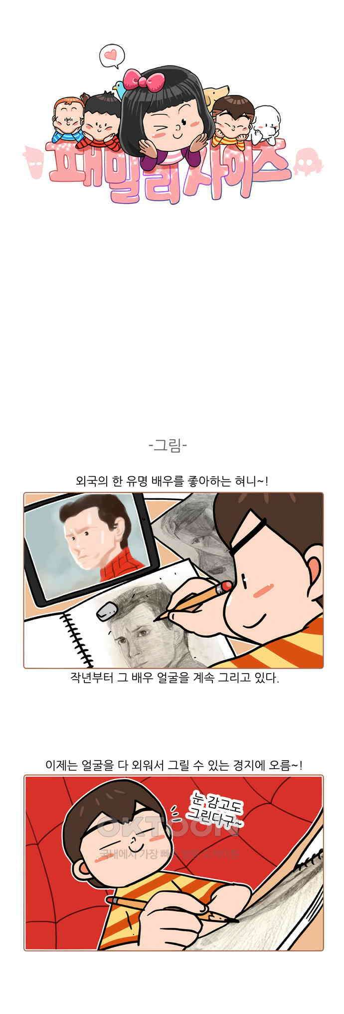 패밀리 사이즈 시즌2 485화 1
