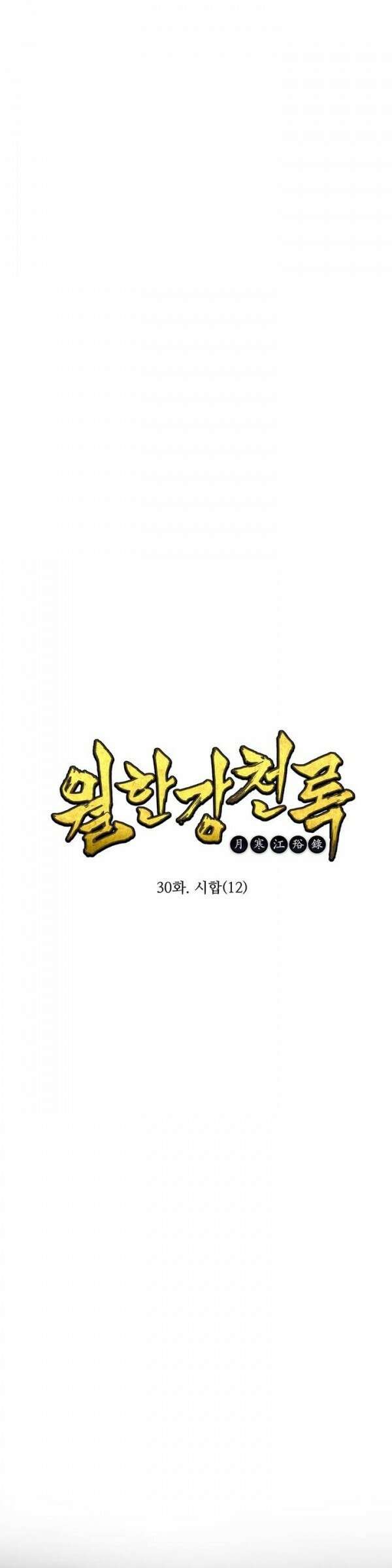 무림제일폐 : 월한강천록  30화 1