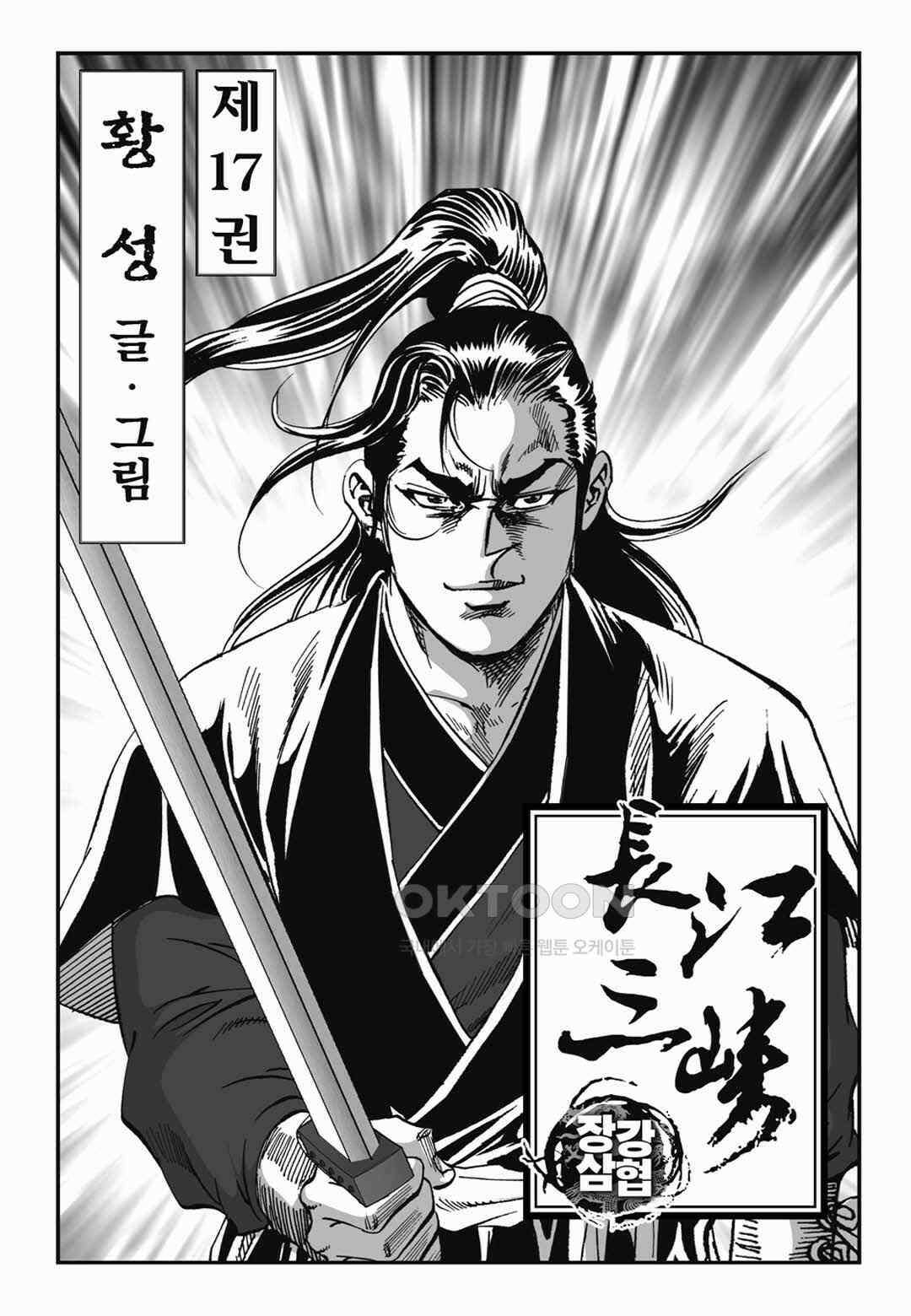 장강삼협 1부 34화 2