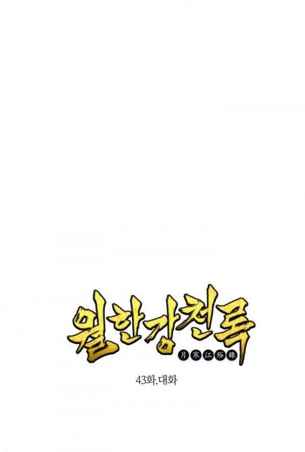 무림제일폐 : 월한강천록  43화 1