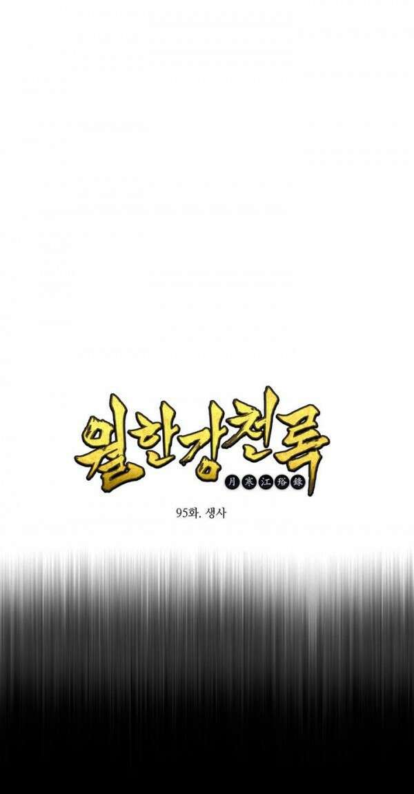 무림제일폐 : 월한강천록  95화 1