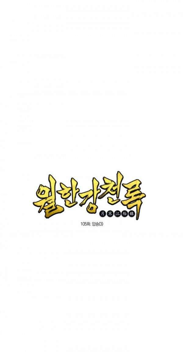 무림제일폐 : 월한강천록  105화 1