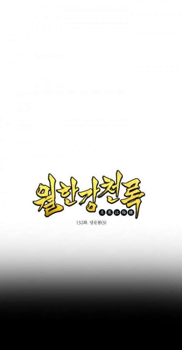 무림제일폐 : 월한강천록  132화 1