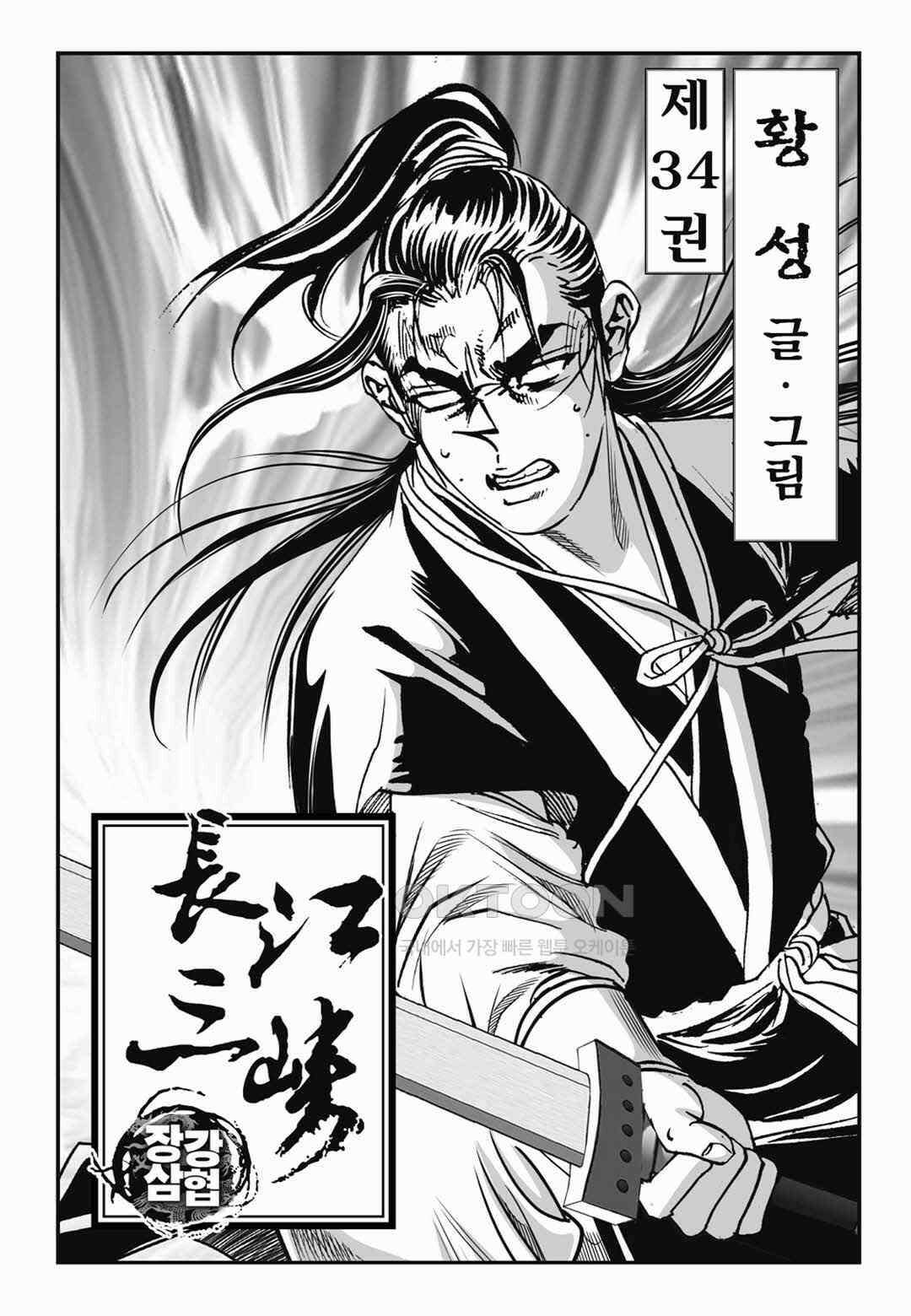 장강삼협 1부 67화 2