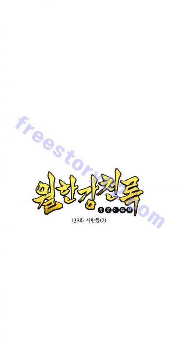 무림제일폐 : 월한강천록  138화 1