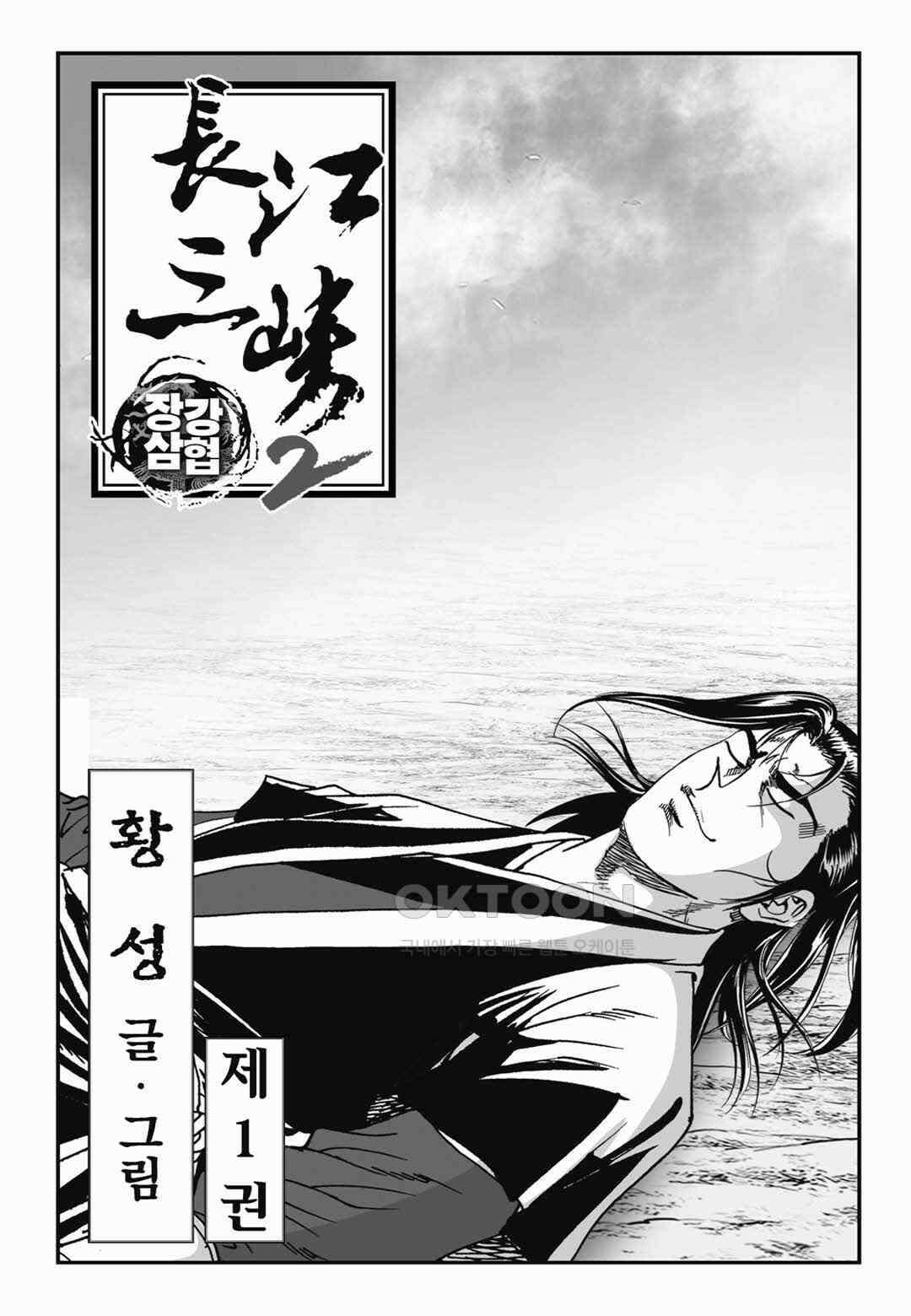 장강삼협 2부 2화 2
