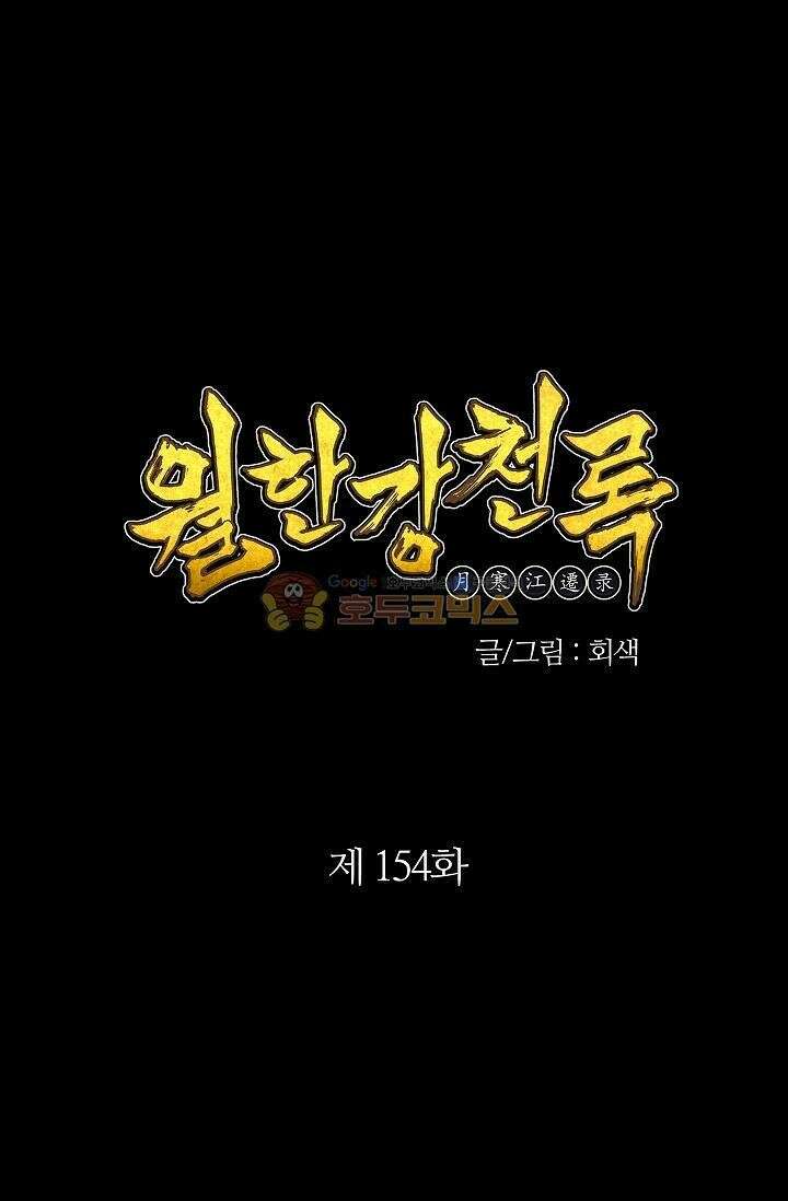 무림제일폐 : 월한강천록  154화 1